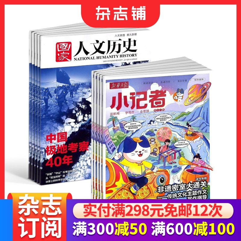 国家人文历史+小记者组合订阅