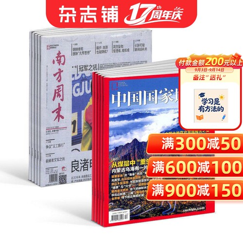 杂志南方周末+中国国家地理组合