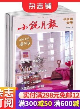 小说月报中长篇专号 原中篇小说月报杂志订阅  2026年1月起订 1年2期 文学爱好者读物 精选文学文摘  青春文学 杂志铺