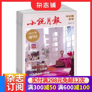 1年2期 2026年1月起订 文学爱好者读物 精选文学文摘 杂志铺 小说月报中长篇专号 青春文学 原中篇小说月报杂志订阅