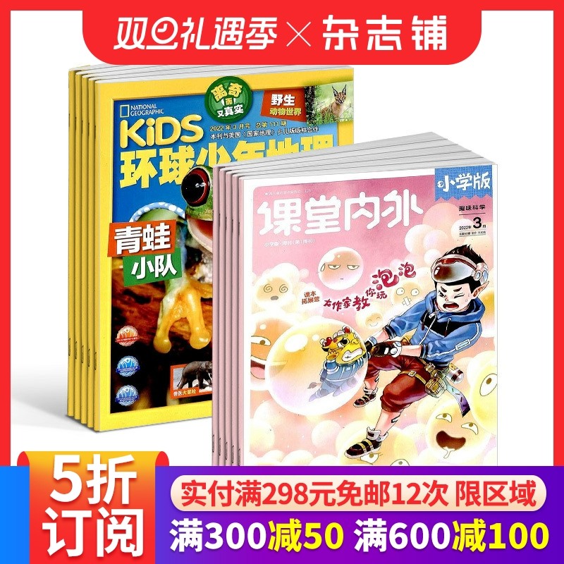 环球少年地理KiDS+课堂内外小学版杂志组合 全年订阅 2026年1月起订 少儿兴趣阅读期刊书籍 杂志铺