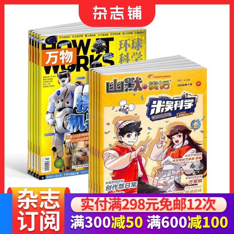 米吴科学+万物杂志组合订阅2026年9月起订1年24期中小学生科普百科趣味漫画互动科普HowItWorks中文版3D视觉图解七大学科杂志铺