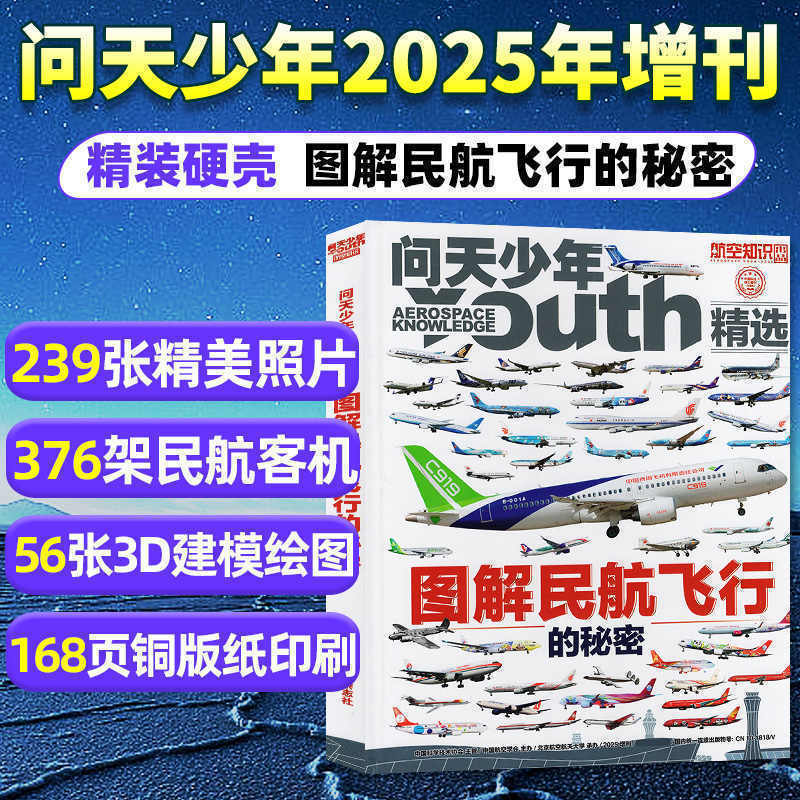 问天少年2025年增刊图解民航飞行的秘密 图解空间站和航天员的秘密2022-2024年精选内容239张照片56张3D建模376架飞机现货 杂志铺