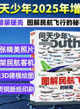 问天少年2025年增刊图解民航飞行的秘密 图解空间站和航天员的秘密2022-2024年精选内容239张照片56张3D建模376架飞机现货 杂志铺