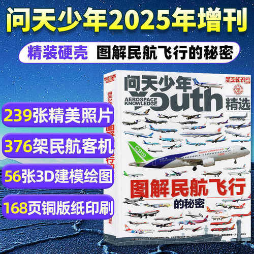 问天少年2025年增刊图解民航飞行的秘密 图解空间站和航天员的秘密2022-2024年精选内容239张照片56张3D建模376架飞机现货 杂志铺