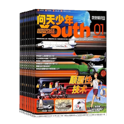 青少年版航空知识科技探索