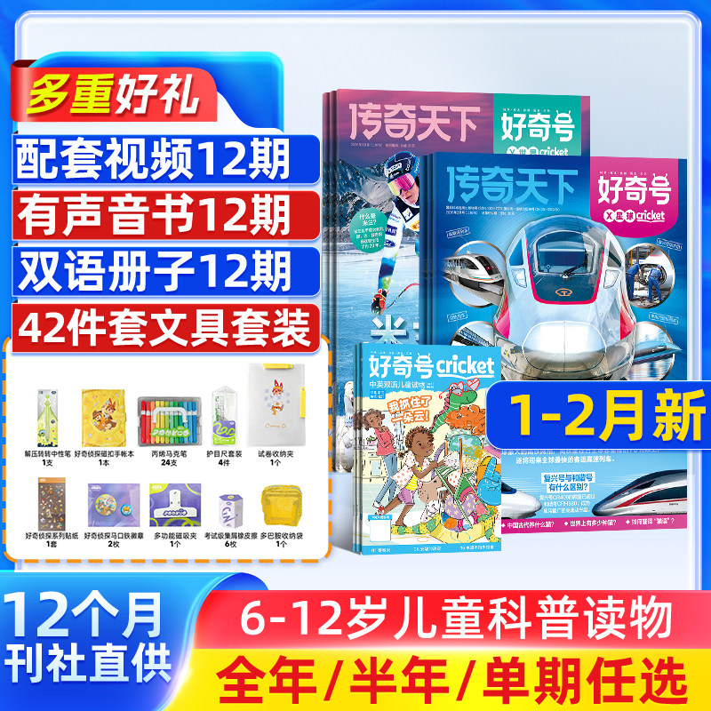 7-12月新 好奇号杂志2026/25半年/全年订阅杂志铺Cricket Media版权中英双语6-12岁青少年科普百科小学生通识教育送双语册/音频