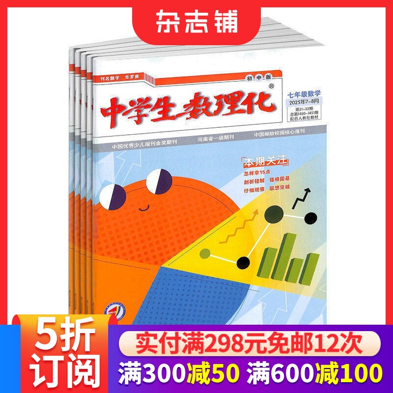 中学生数理化七年级数学杂志 2026年7月起订 共12期 初中数学辅导 数学知识竞赛 数学辅导 学习辅导期刊书籍 杂志铺