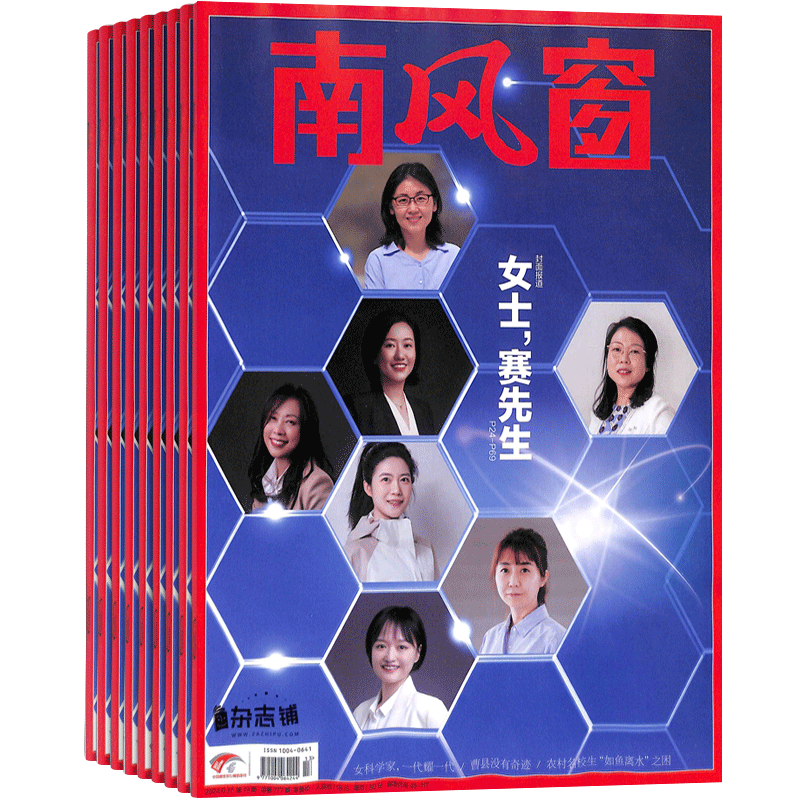 南风窗杂志 2026年1月起订 1年26期 杂志铺 全年订阅 时政新闻资讯 社会热点 新闻评论 时政综合期刊杂志书籍
