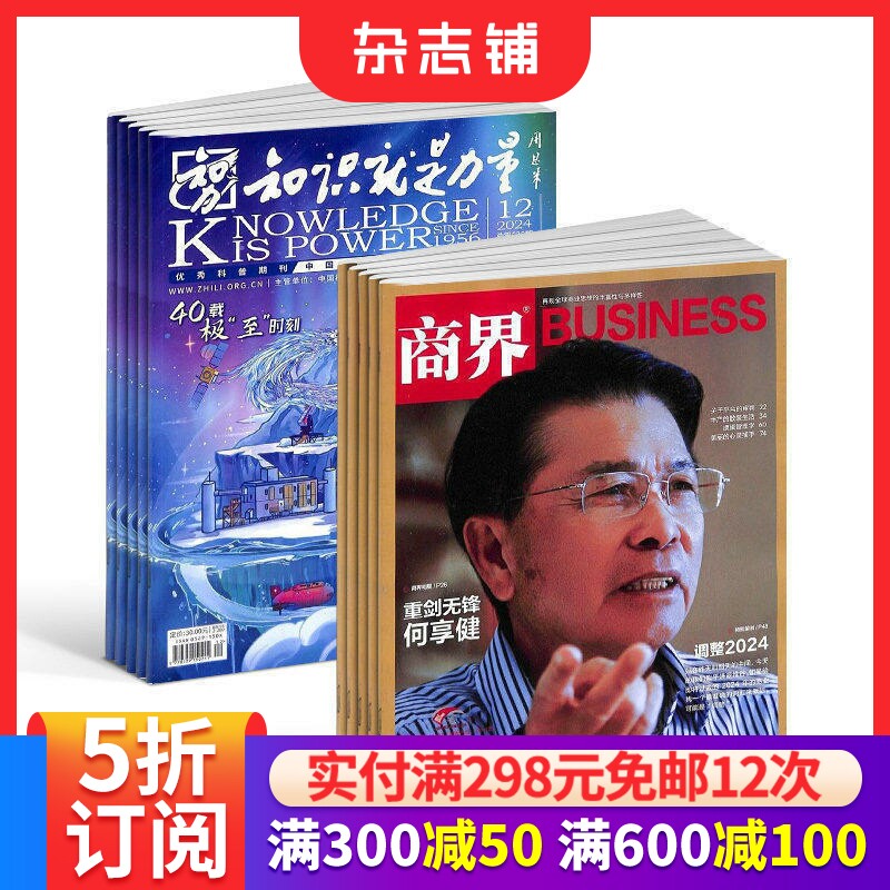 知识就是力量（1年共12期）+商界（1年共12期）杂志组合 2026年7月起订 商业财经 企业经营期刊杂志 市场规律  杂志铺