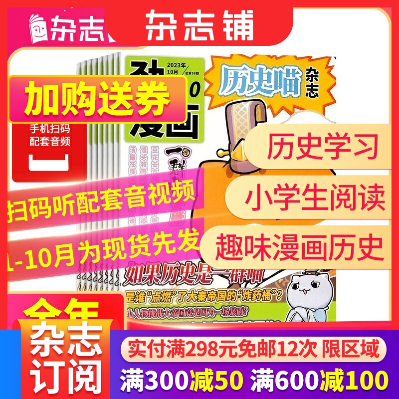 【半年/全年订阅】包邮 历史喵杂志2023/2024年1/2/3/4/5/6月-12月让孩子迷上中国古代史幽默有趣的小漫画期刊书籍 杂志铺属于什么档次？