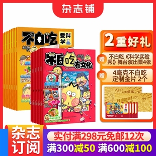 不白吃爱科学 不白吃有文化杂志 送金片 12岁全彩知识漫画百科期刊订阅 杂志铺 演出票 半年规格内自选 2026年1月起订全年