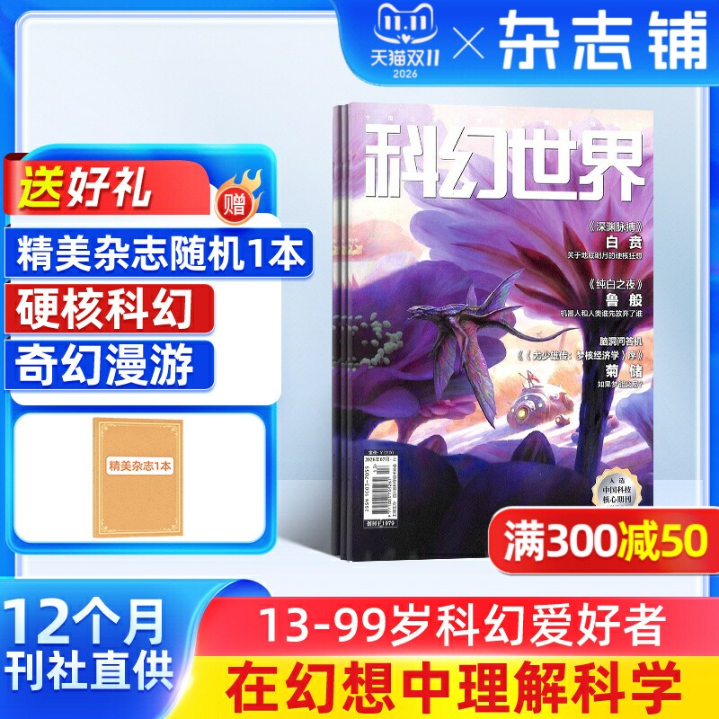 【送好礼】 科幻世界杂志 2026年7月起订 1年12期 杂志铺旗舰店 少儿科普益智期刊书籍科幻小说刘慈欣曾连载三体流浪地球非过刊