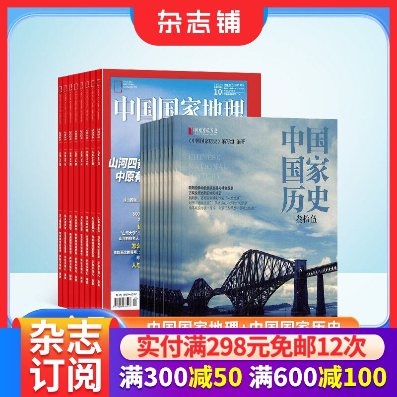 【全年预订】中国国家地理（1年共12期）+中国国家历史（1年共6期）杂志组合订阅 2026年1月起订 人文景观知识科普 杂志铺
