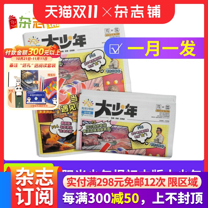 【送好礼】阳光少年报初中版大少年报纸 2025年1月起订 1年约42期 儿童新闻时事杂志铺非好奇号万物问天少年包邮 - 小编推荐 ...