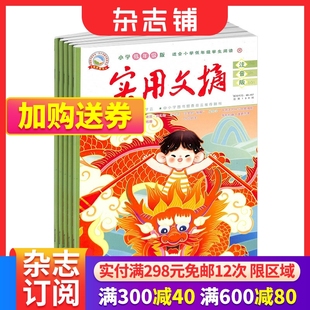 实用文摘低年级注音版 共12期 免邮 杂志铺 适用于小学1 少儿阅读期刊书籍杂志 儿童文学 费 3年级兴趣阅读 2024年7月起订 杂志订阅