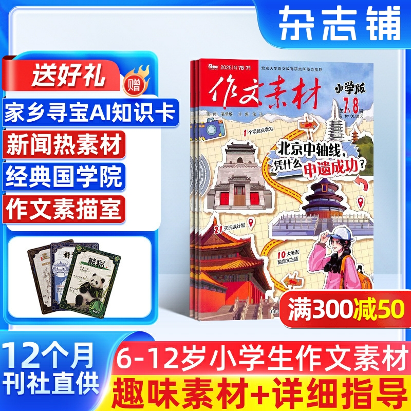 作文素材小学版杂志  2026年1月起订 1年共12期 全年订阅 适合于7-12岁小学生 学生的写作宝典 趣味与实用并重杂志铺订阅