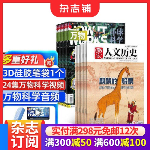 国家人文历史+万物杂志组合 2026年8月起订阅 1年共36期 中小学生科普百科8-15岁青少年课外阅读 文学历史 杂志铺