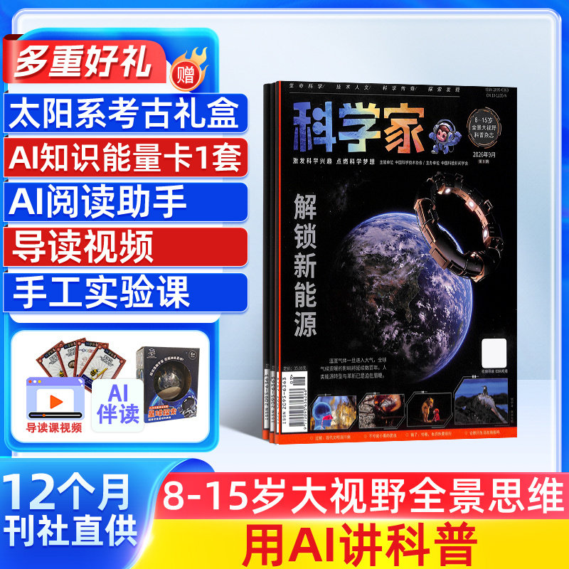 【送好礼】科学家杂志 2027年1月起订1年12期8-15岁青少年全景思维高端科普月刊中国科协主管AI阅读助手七大版块STEAM教育杂志铺
