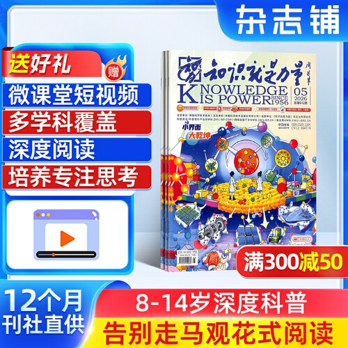 【送好礼】知识就是力量杂志订阅 杂志铺 2026年9月起订 1年共12期 8-18岁青少年科普百科图书读物 全年订阅 - 封面