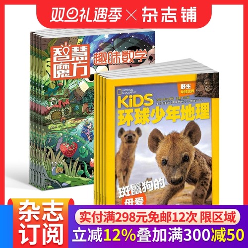 环球少年地理+趣味数学杂志