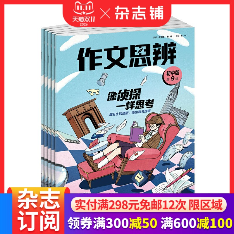 作文思辨初中版杂志订阅2027年1月起订1年12期初中生作文辅导贴合新课标中考素材名师指导精选素材直击中考写作正版杂志铺