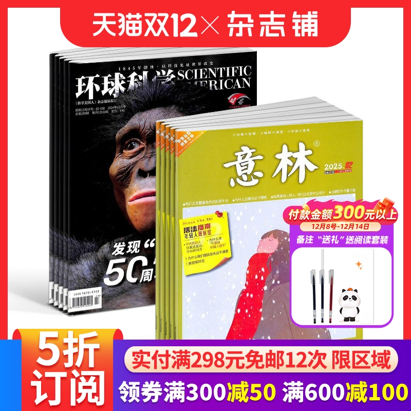 环球科学+意林杂志组合