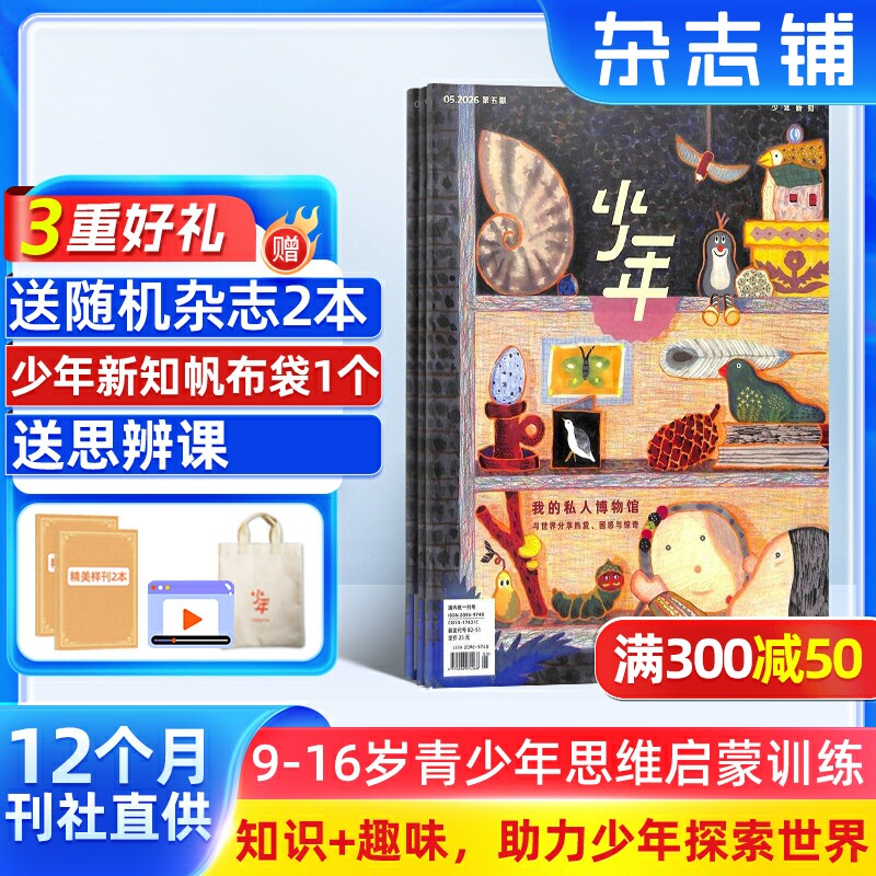 【送好礼】少年新知杂志三联生活周刊原创2026年1月起订共12期 9-16岁小学生课外阅读思维启蒙训练认知书籍 杂志铺订阅