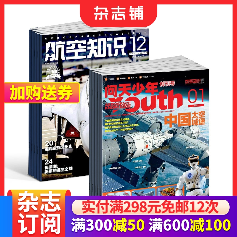包邮 问天少年+航空知识杂志 2025年6月起订阅 1年共24期  航空航天领域少年刊宇宙奥秘军事科普图书科技 杂志铺