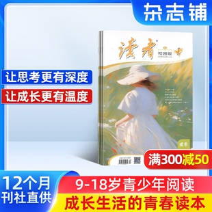 包邮 2026年1月起订阅 18岁中学生 成长故事 杂志 青春纪事 读者校园版 文学文摘期刊 杂志铺 青春精选 共12期