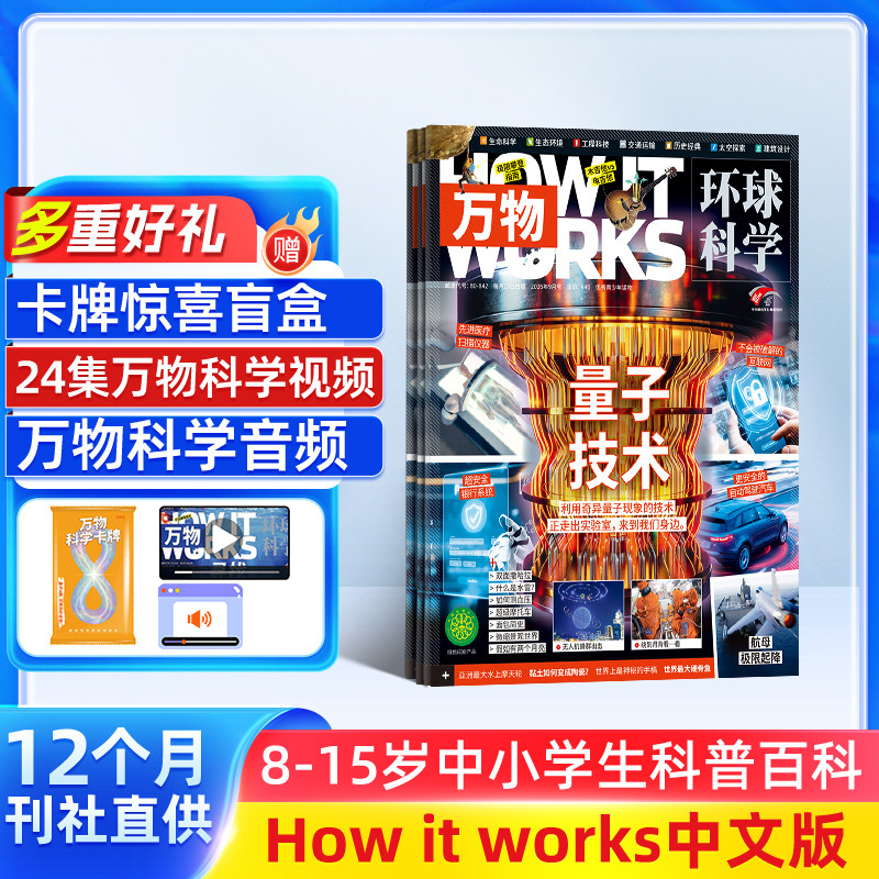 【全年订阅】万物杂志2027年1月起订 1年共12期 8-15岁中小学生科普百科课外阅读How it works中文杂志铺T
