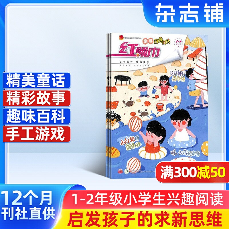 【满200减100】红领巾萌芽版杂志2026年1月起订阅 1年共12期 适读于小学1-2年级  少儿手工 学习辅导 趣味认知   杂志铺,书籍/杂志/报纸,期刊杂志,淘宝优惠券,粉丝福利购,淘宝优惠卷