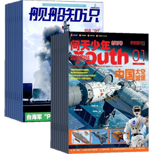 包邮 问天少年+舰船知识杂志 2026年四月起订阅 1年共24期 航空航天宇宙奥秘军事科普图书科技 少儿阅读 杂志铺