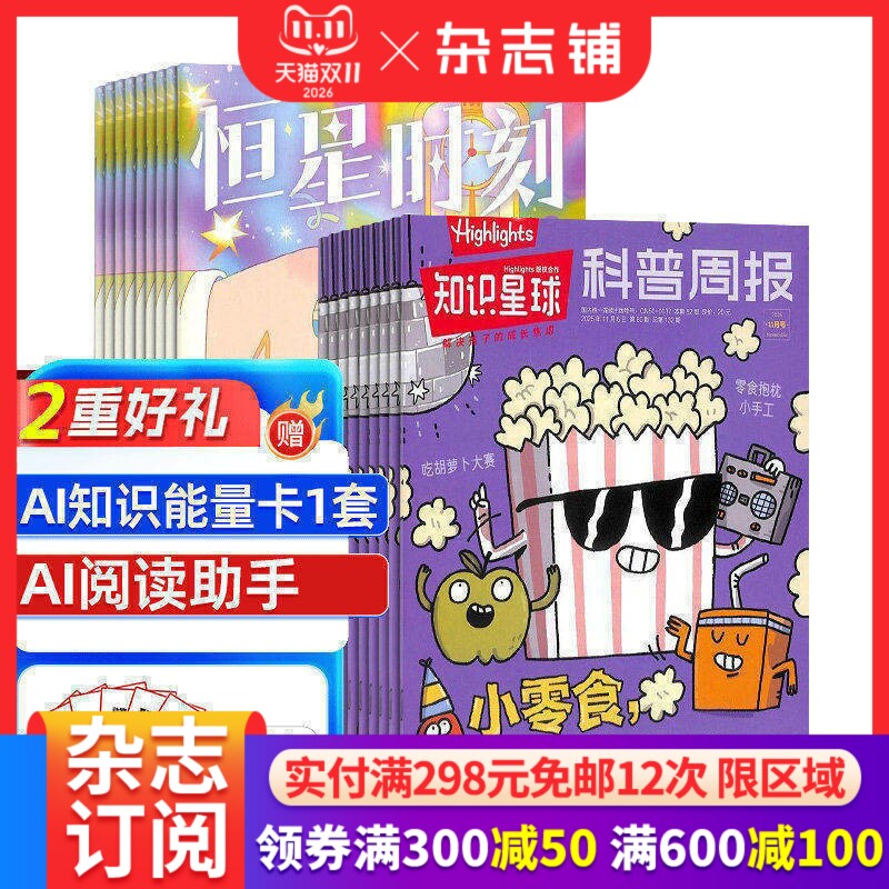 【热销组合】少年心声 原恒星时刻杂志组合  规格内自选    8-15岁青少年心里素养类读物好奇号万物非过刊    杂志铺