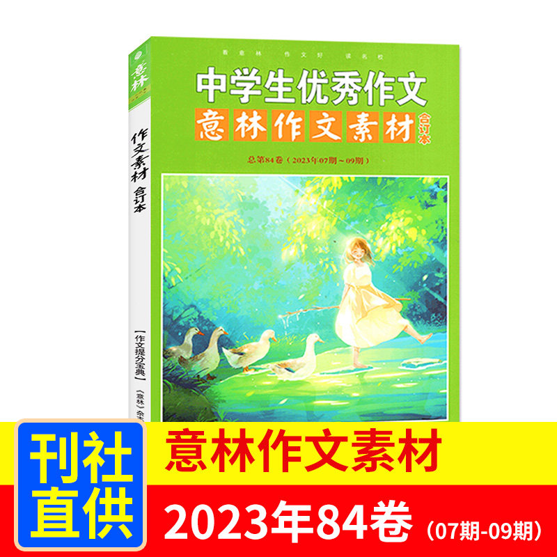 【期数自选】现货 意林作文素材2022/2023年合订本75/76/77/79/80/81/82/83/84/85卷读者杂志经典珍藏本初高中作文素材范本杂志铺怎么样,好用不?