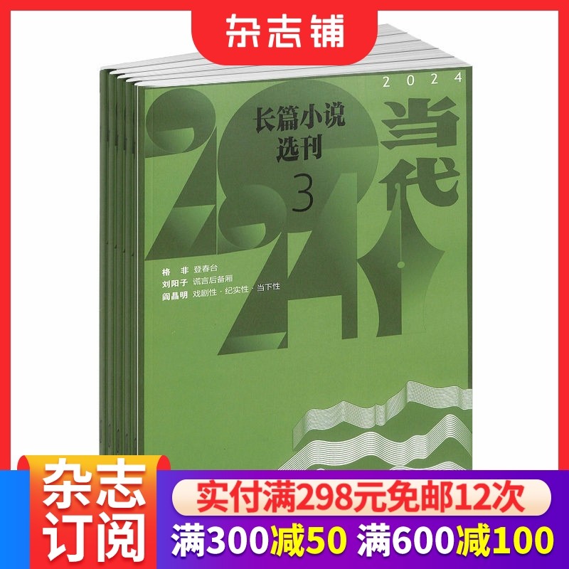 当代长篇小说选刊杂志订阅  2026年1月起订全年订阅 1年共6期 文学期刊书籍 杂志铺,书籍/杂志/报纸,期刊杂志,淘宝优惠券,粉丝福利购,淘宝优惠卷