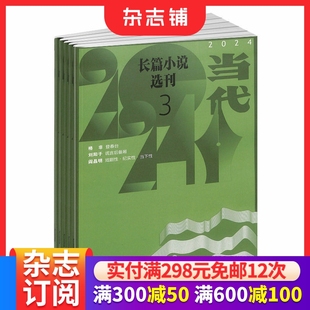 文学期刊书籍 1年共6期 杂志铺 2026年1月起订全年订阅 当代长篇小说选刊杂志订阅