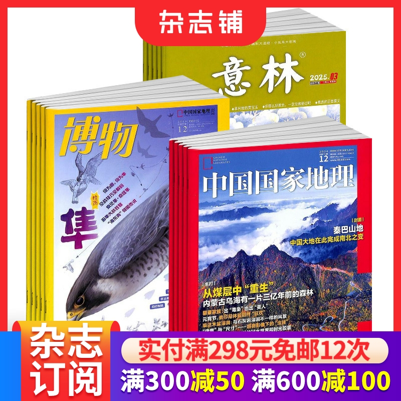博物+意林+中国国家地理组合杂志