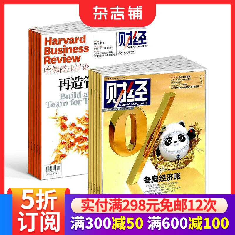 包邮哈佛商业评论+财经杂志组合  2026年2月起订  商业管理 投资理财  财经评论期刊杂志书籍全年订阅  杂志铺