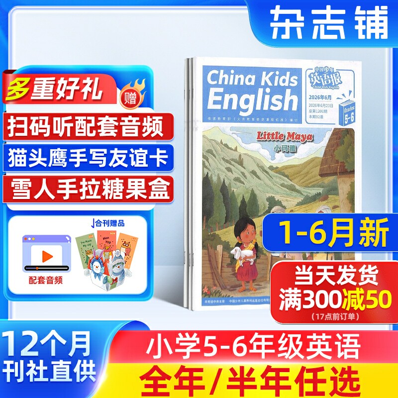 7-12月新【送好礼】中国少年英语报5-6年级版杂志  2026/25半年/全年订阅 杂志铺旗舰店 小学5-6年级英语学习书籍期刊订阅中少出品