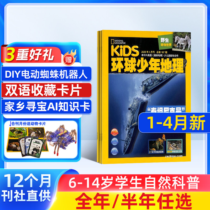 【送好礼】环球少年地理杂志 2025半年/全年订阅 杂志铺6-14岁儿童科普百科书籍美国国家地理少儿版非好奇号万物阳光少年报