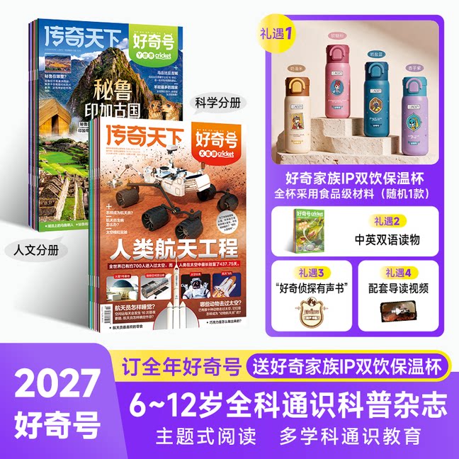 好奇号杂志订阅2027/26年订期规格内自选1年12期6-12岁小学生科普百科美国CricketMedia赠中英双语新华少年报杂志铺T送好礼