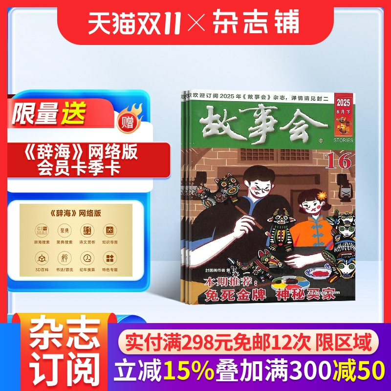 【赠好礼】故事会杂志2026年1月起订阅 共24期 杂志铺 流传民间故事 经典性外国故事 文学读物 文学文摘小说期刊书籍全年