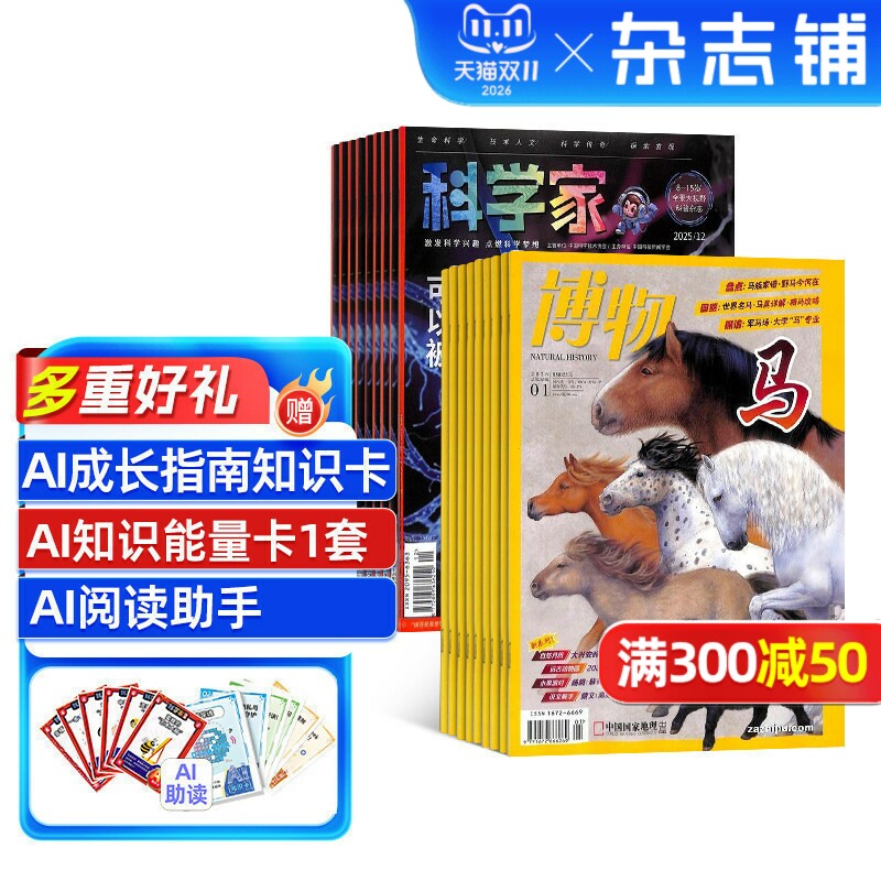 科学家+博物杂志 2027年1月起订 1年共24期 8-15岁青少年的大视野全景思维高端科普AI阅读助手期刊  杂志铺