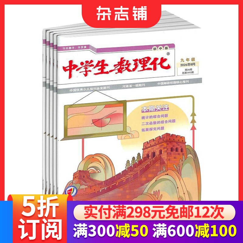 中学生数理化九年级杂志订阅 2026年9月起订1年12期初三中考数理化辅导中考复习中考直通车名师讲解名校练习正版杂志铺