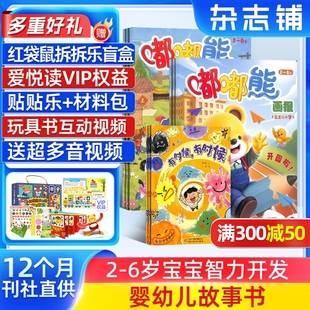 规格内订期自选 嘟嘟熊画报杂志订阅杂志铺 1年共12期 24本画报 6岁早教启蒙益智绘本早教游戏玩具书 12本玩具书2 送好礼