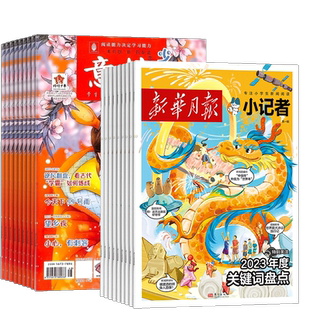 意林少年版(1年共24期)+新华月报小记者(1年共12期)组合订阅 杂志铺2026年一月起订 小学生课外阅读 儿童新闻读物