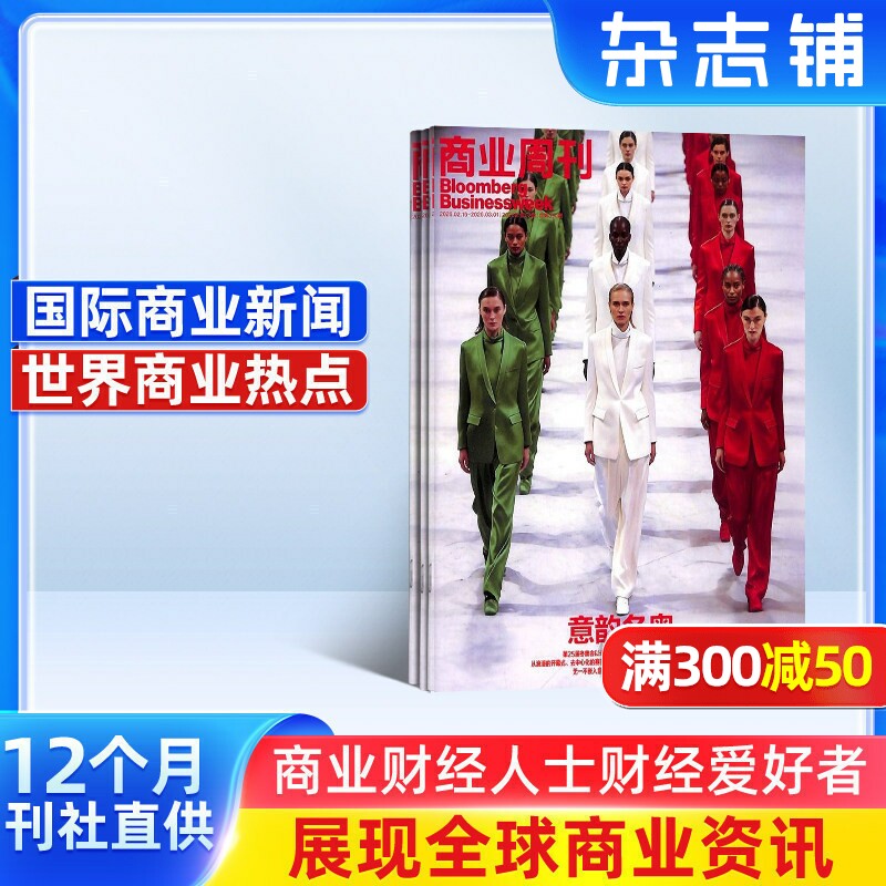 【全年预订】包邮商业周刊中文版 2026年7月起订阅 1年共24期 每月快递 商业资讯 财经报道期刊书籍 全年订阅 财经事件 杂志铺