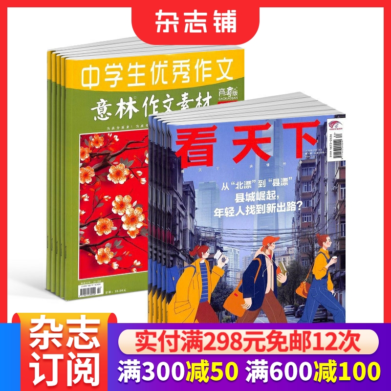看天下+意林作文素材高考版杂志