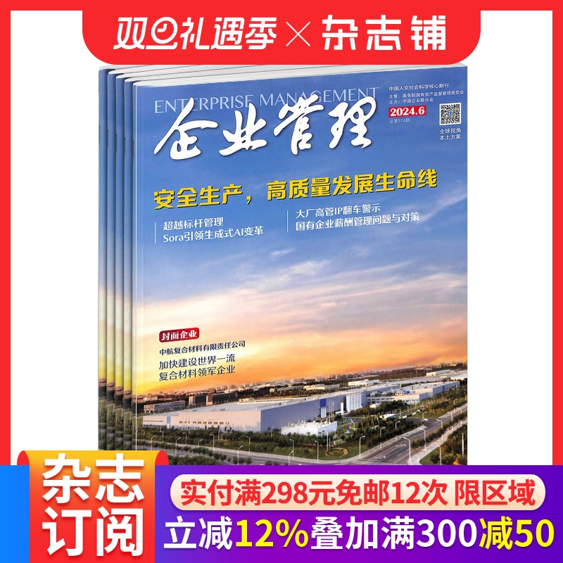 企业管理杂志订阅 2026年1月起订 1年共12期 全年订阅 商业财经期刊书籍 政治事件热点 杂志铺
